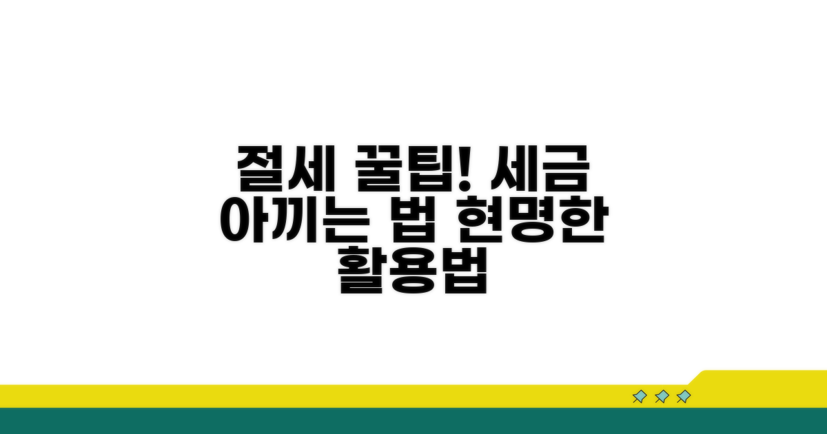 절세 노하우와 활용 팁