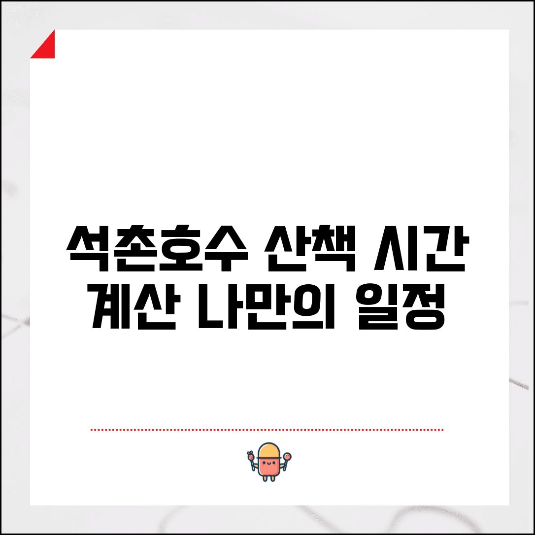 석촌호수 한바퀴 시간 계산 | 여유로운 산책 일정 짜기