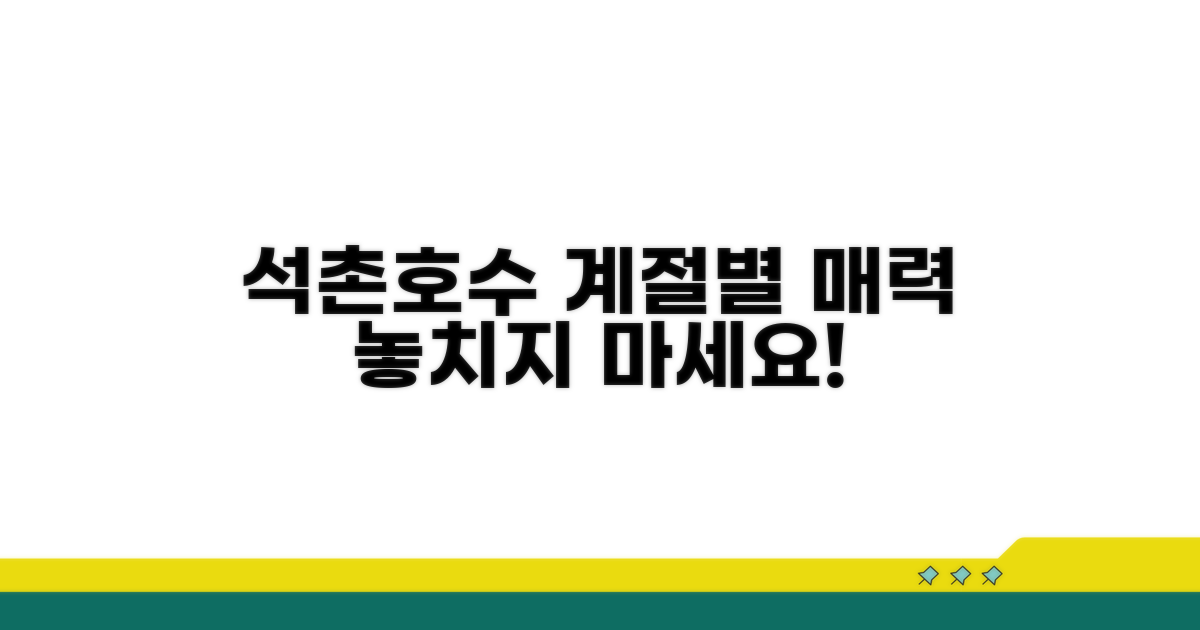 계절별 석촌호수 매력 파헤치기