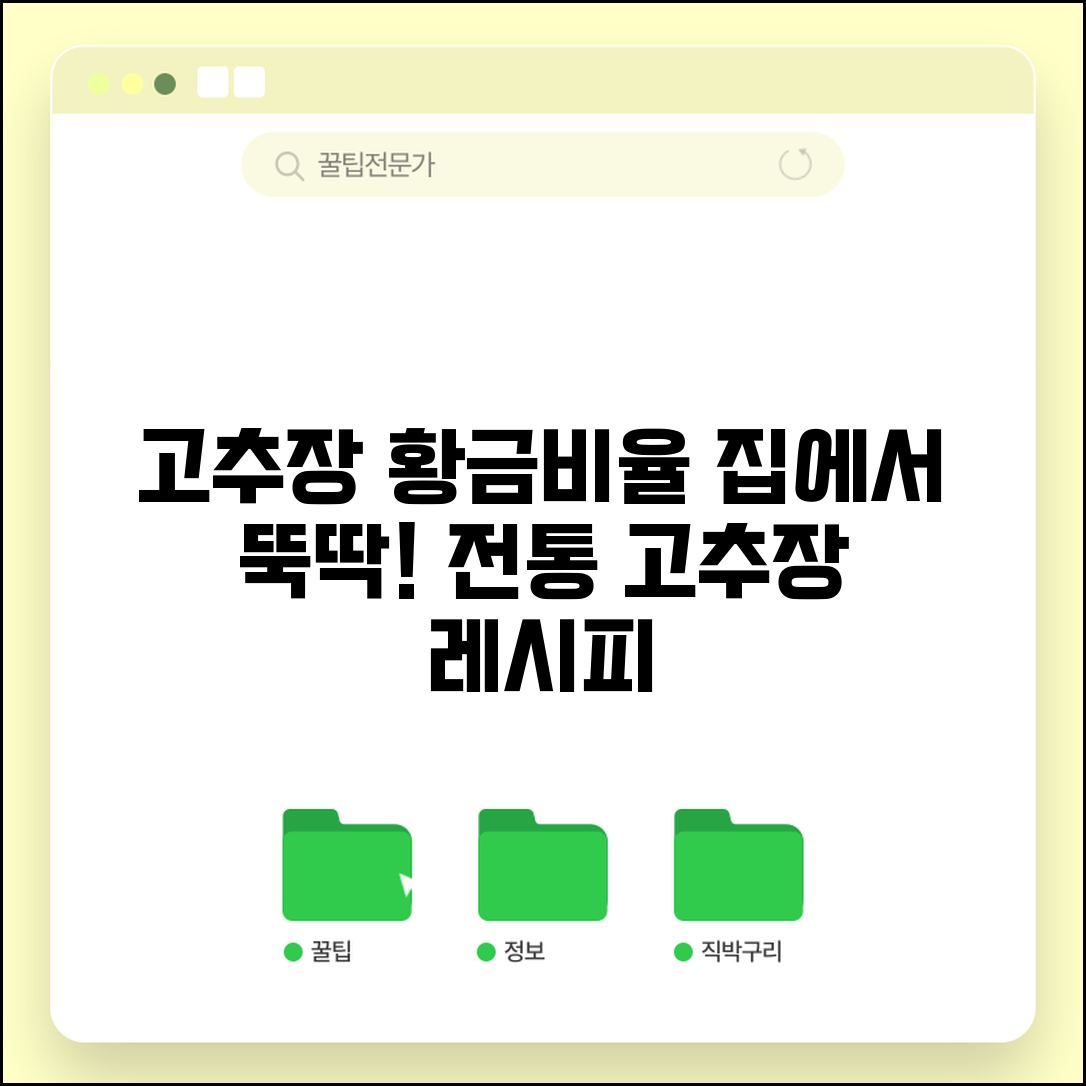 고추장만들기 황금비율 | 집에서 쉽게 담그는 전통 고추장 레시피