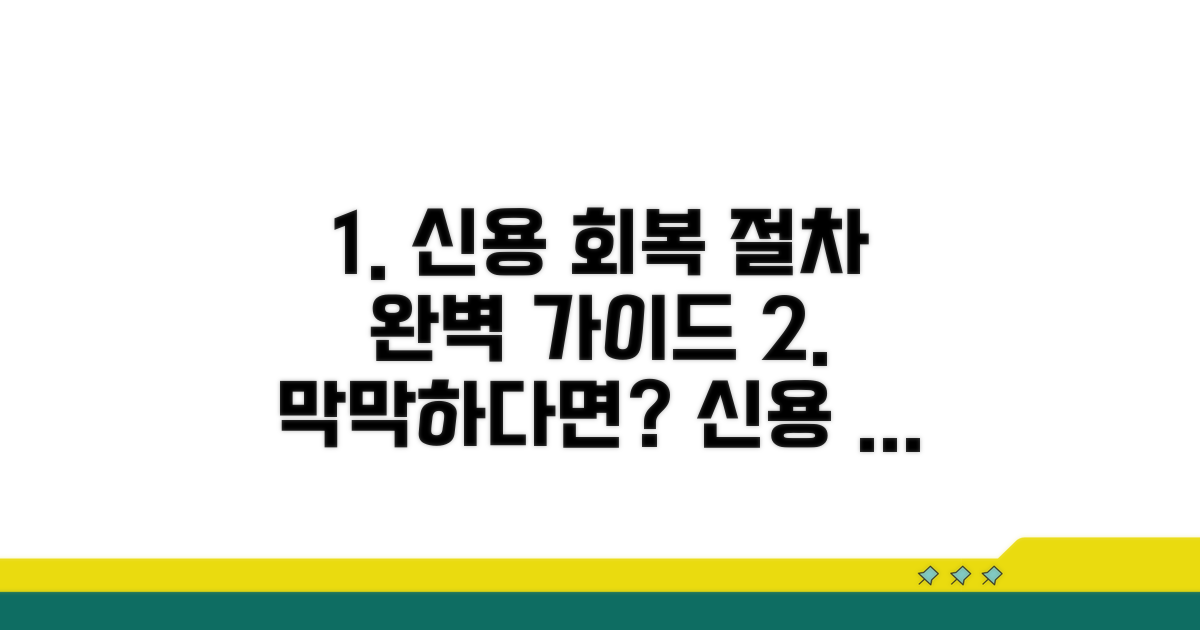 신용회복 절차 단계별 안내