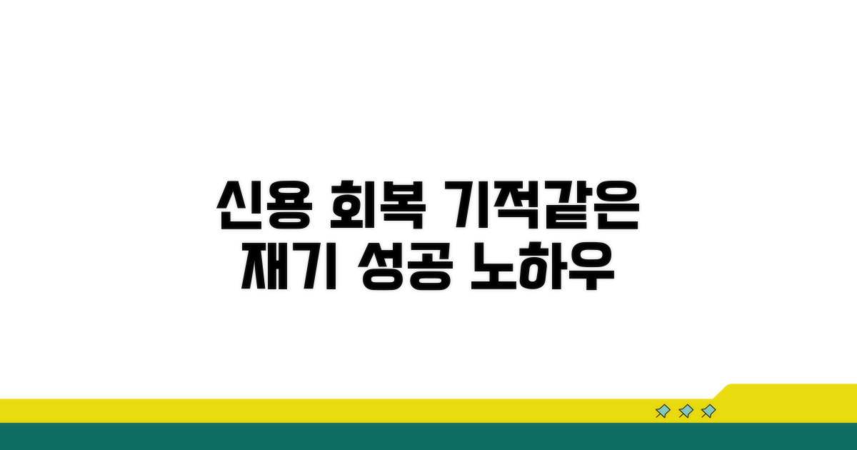 신용 회복 후 재기 성공 노하우