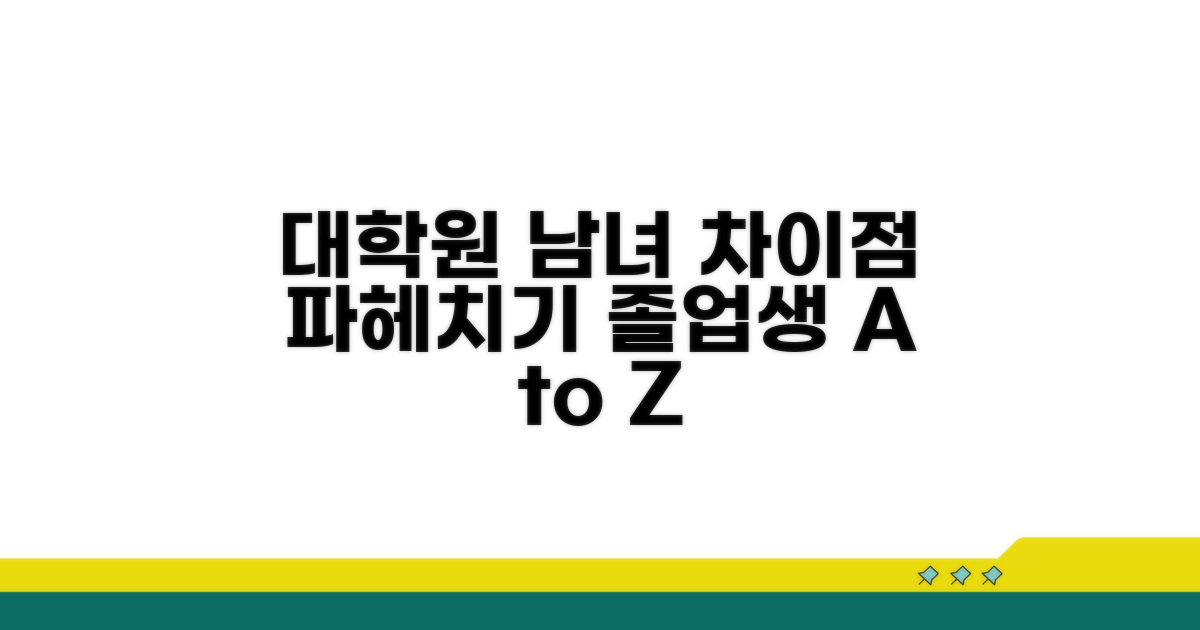 남녀 대학원 졸업, 차이점 파헤치기