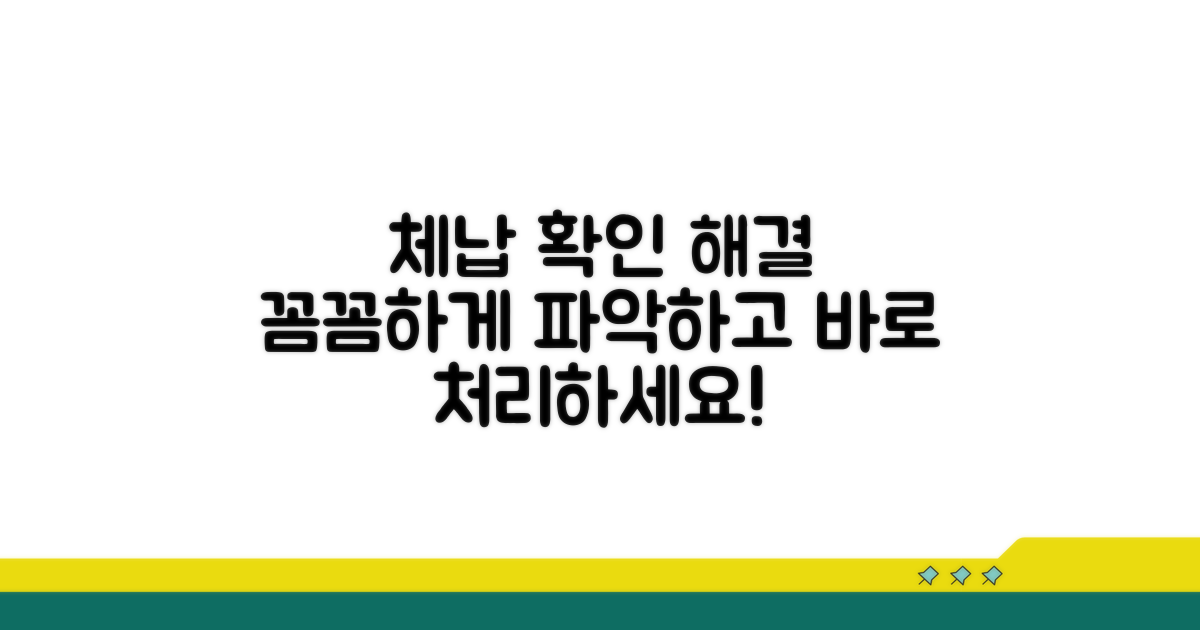 체납 사실 확인하고 바로 해결