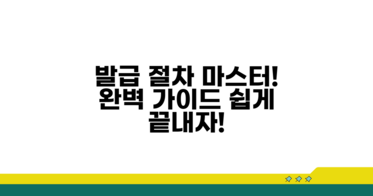 발급 절차 완벽 정리 가이드