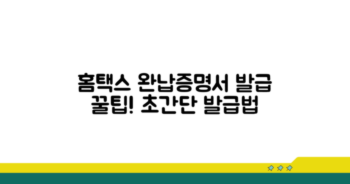 홈택스로 완납증명서 발급받기