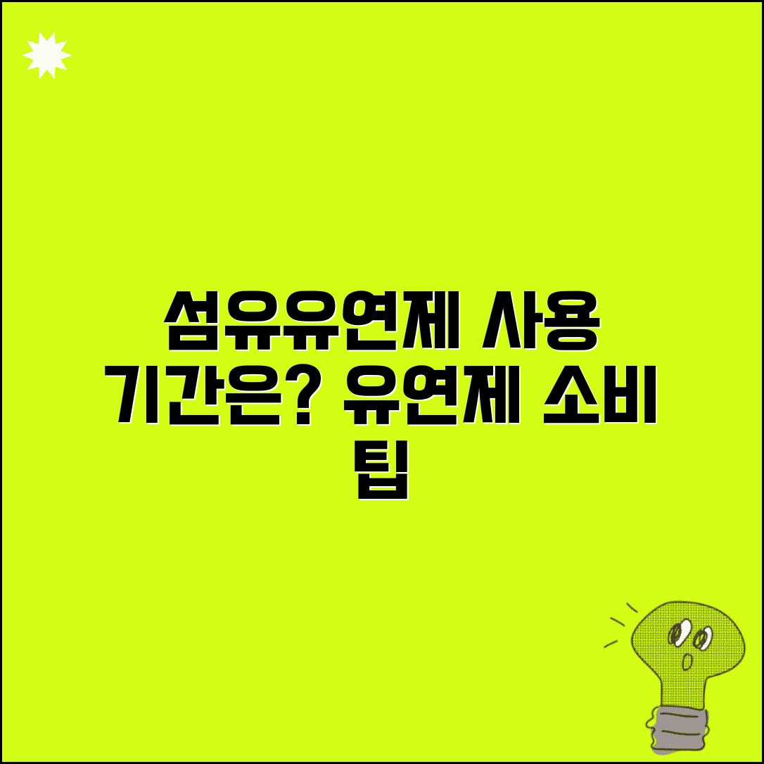 섬유 유연제 사용 기간 몇 개월 | 유연제 소비 기간