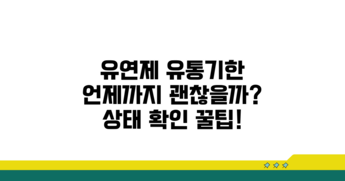 유연제 소비 기간, 언제까지 쓸까?