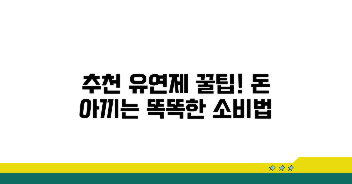 추천 유연제와 현명한 소비 노하우