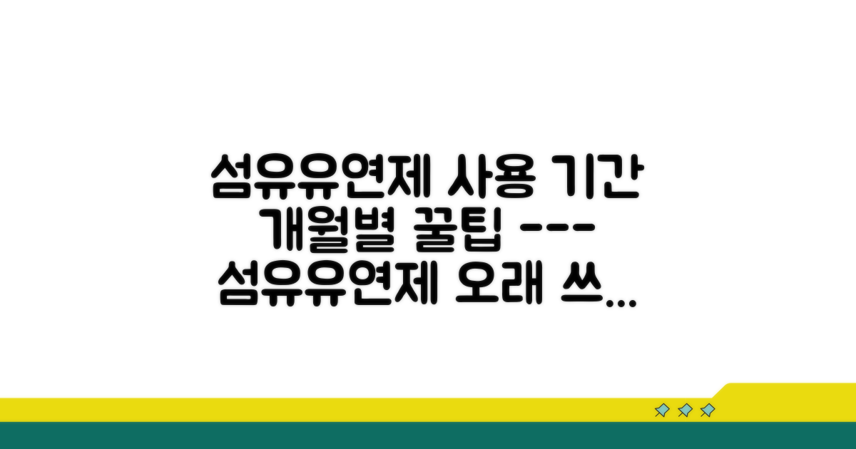 섬유 유연제 사용 기간 개월별 분석