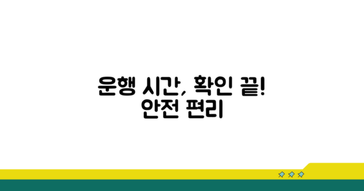 안전하고 편리한 운행 시간 확인