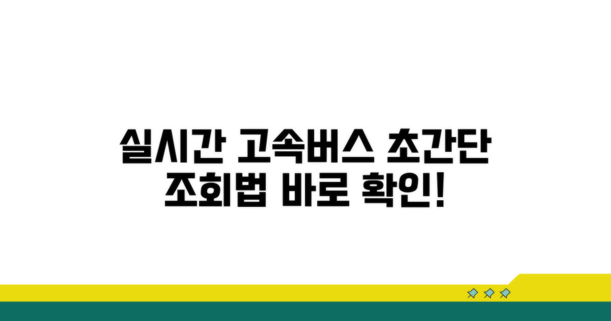 실시간 고속버스 시간표 조회 방법