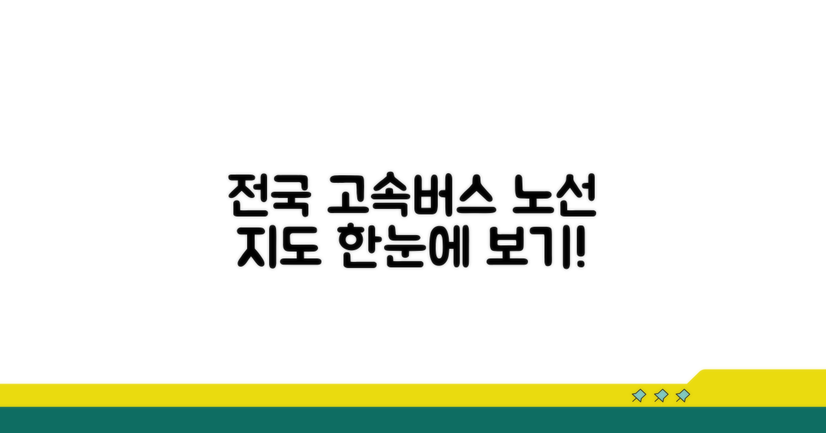 전국 고속버스 노선 한눈에 보기