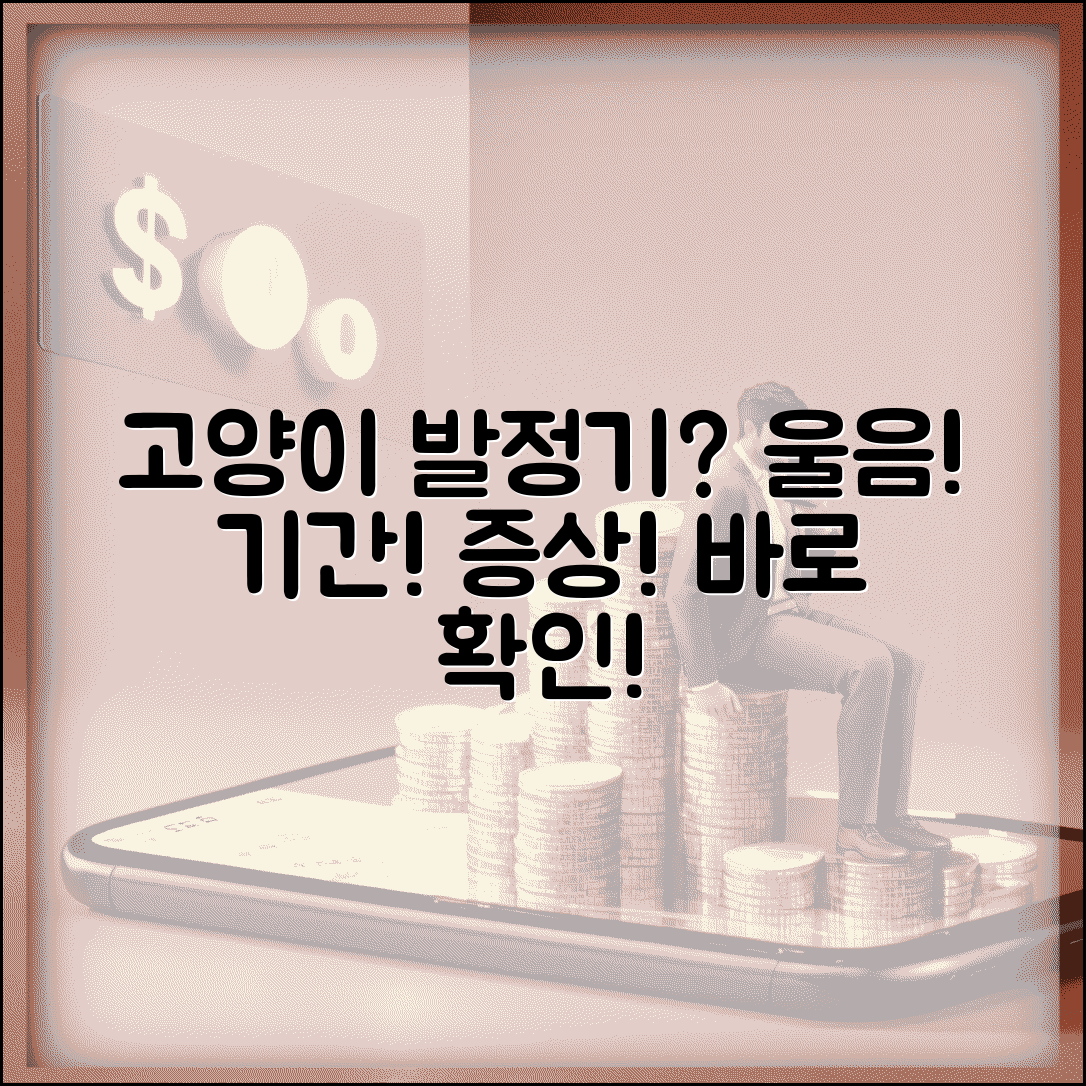 고양이 발정기 증상 | 고양이 발정기 기간 울음소리