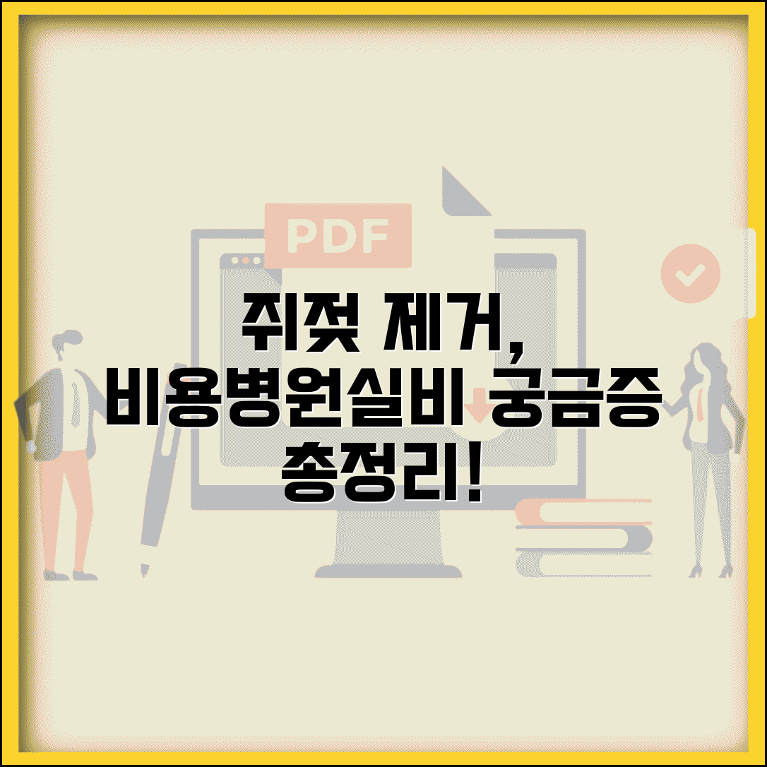 쥐젖 제거 비용 및 병원 | 피부과 쥐젖 제거 가격 | 레이저 제거 비용 | 실비보험 적용 여부