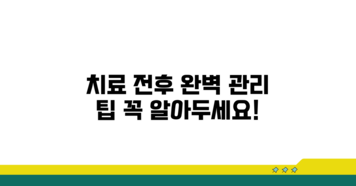 치료 전후 주의사항과 관리 팁