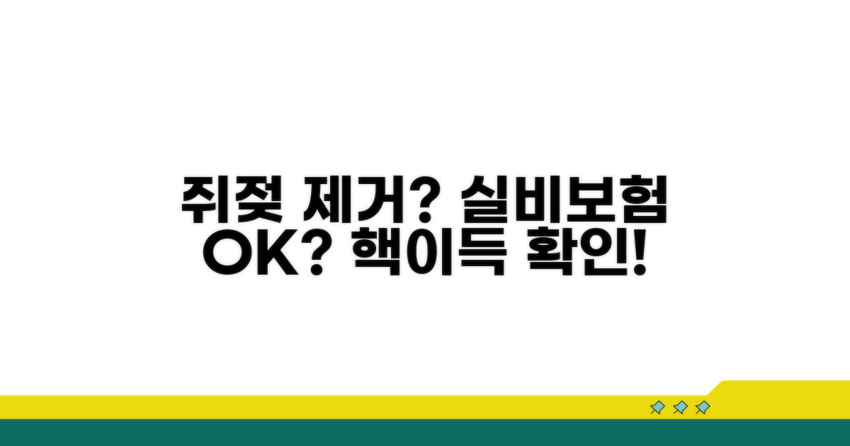 쥐젖 제거, 실비보험 적용 가능할까?