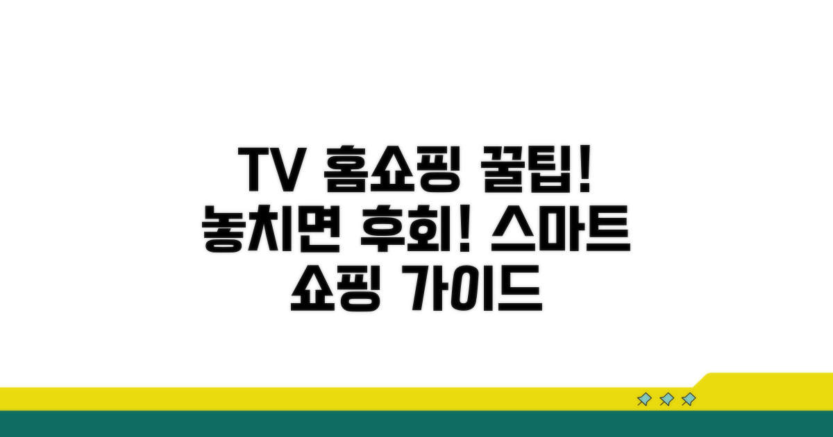TV홈쇼핑 이용 안내