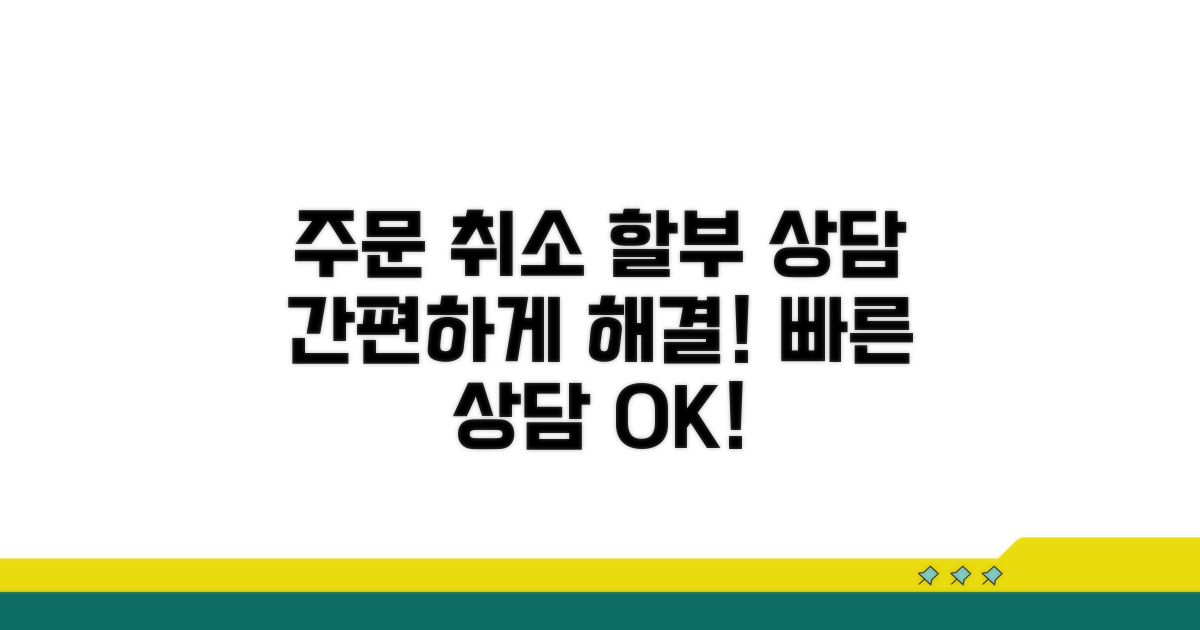 주문 취소 및 할부 결제 상담