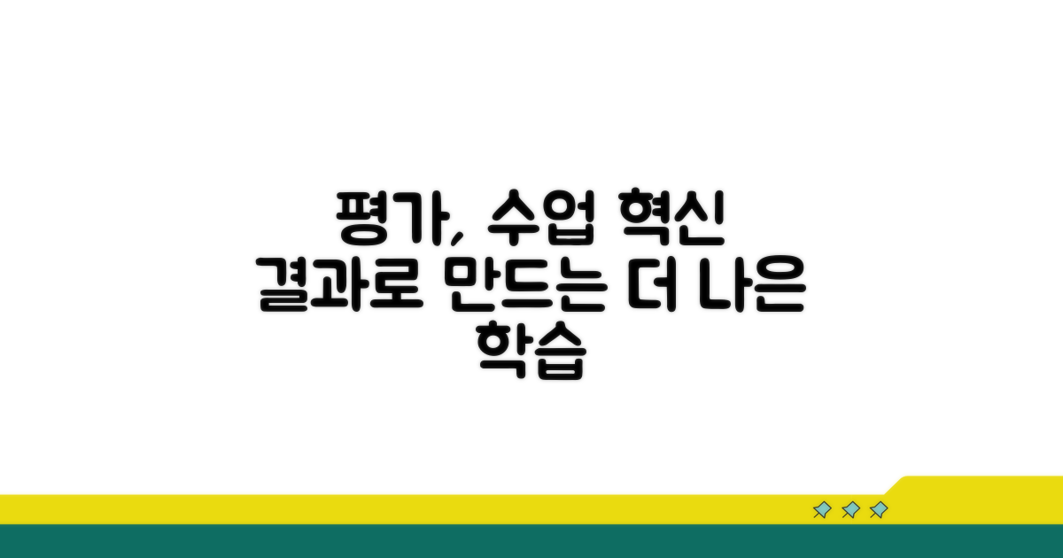 평가 결과 활용, 더 나은 수업을 위해