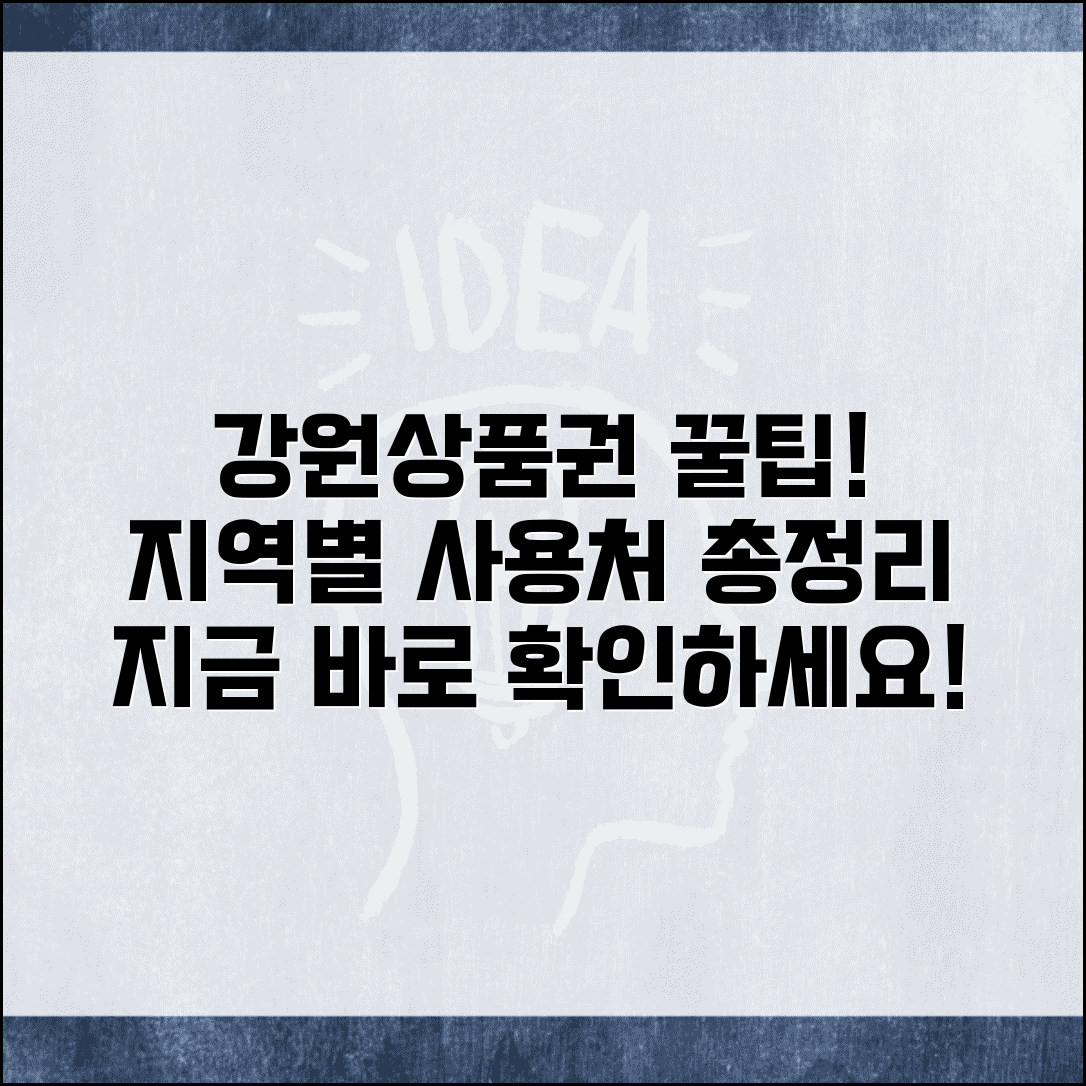 강원상품권 사용처 지역별 안내 | 강원도 내 가맹점 및 활용 방법
