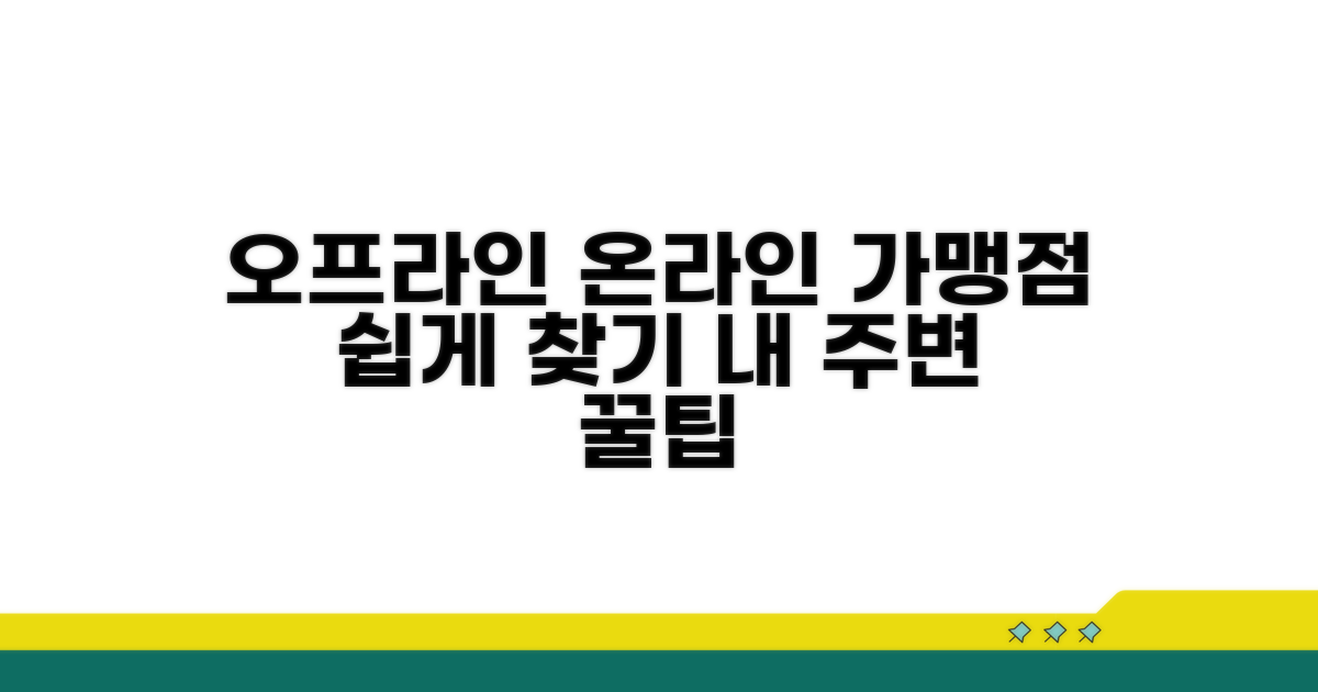 온라인/오프라인 가맹점 찾기