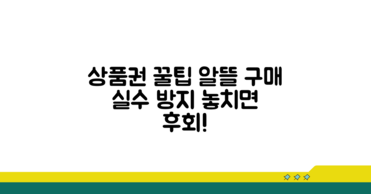 상품권 활용 꿀팁과 주의사항