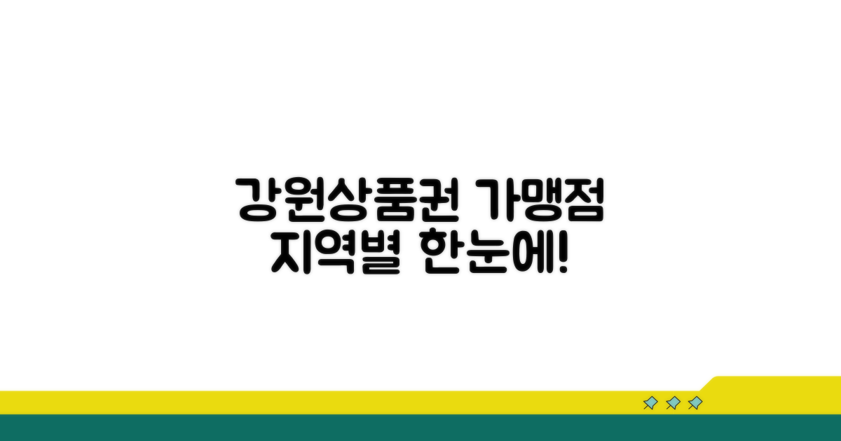 강원상품권 가맹점 지역별 확인