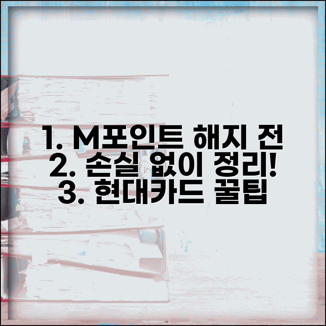 현대카드 해지 전 포인트 정리 완벽 가이드 | M포인트 손실 없이 해지하기