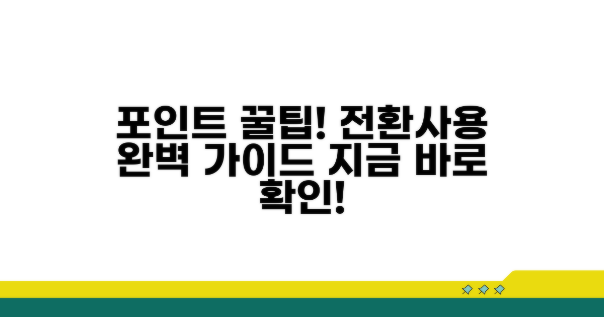 포인트 전환 및 사용 방법