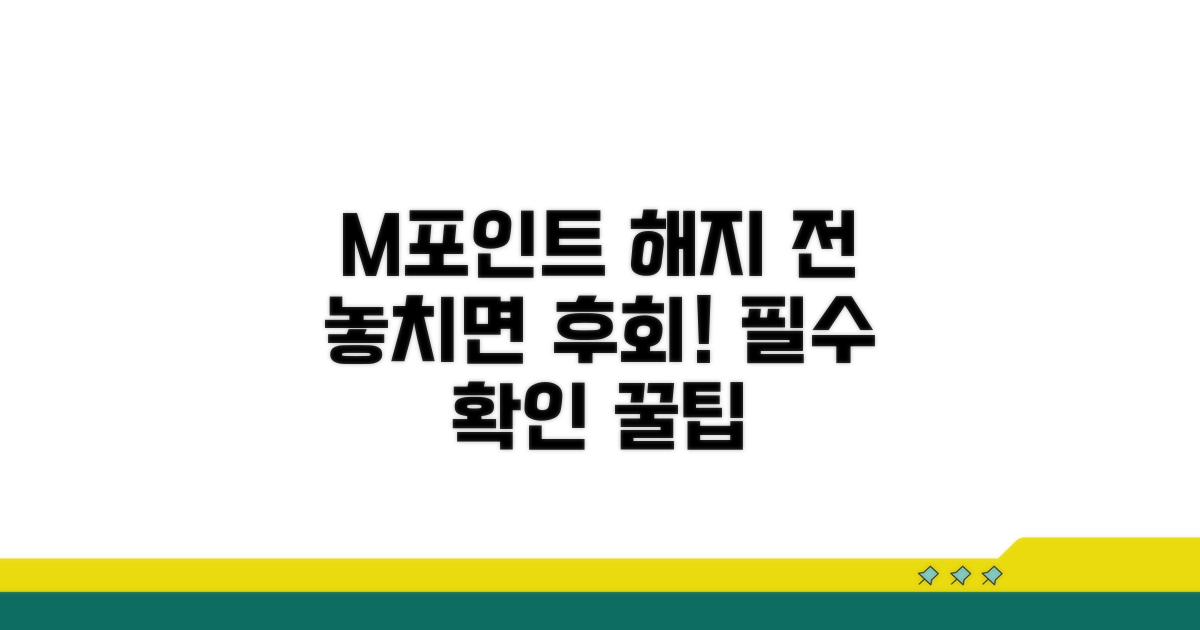 M포인트 해지 전 확인사항