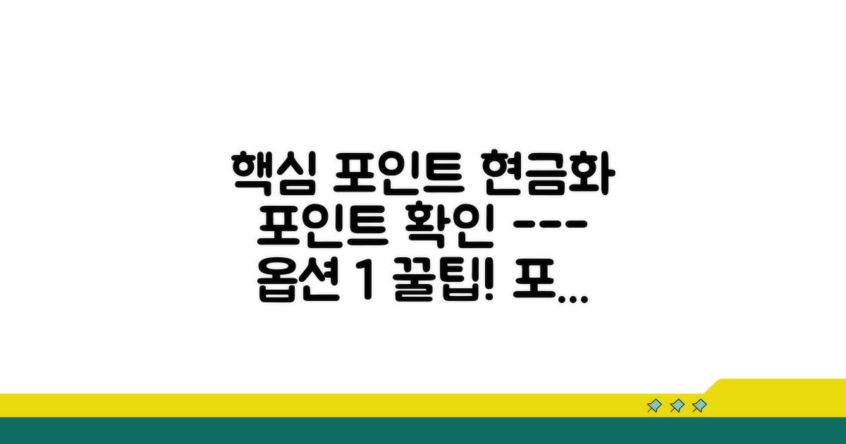 현금화 가능한 포인트 확인