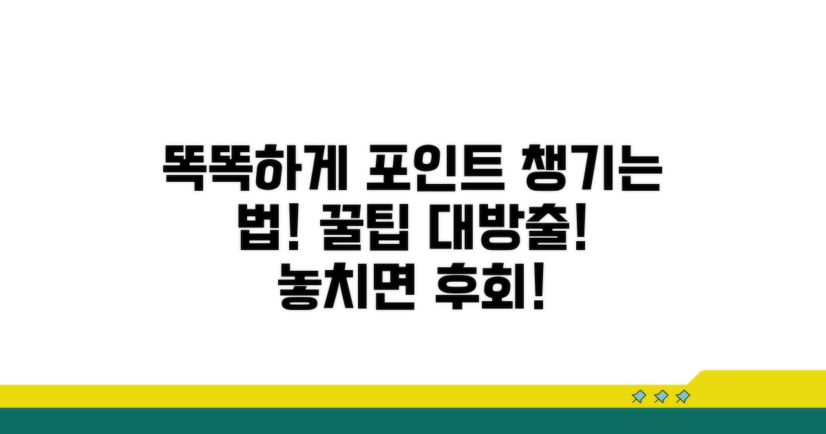 똑똑하게 포인트 챙기기