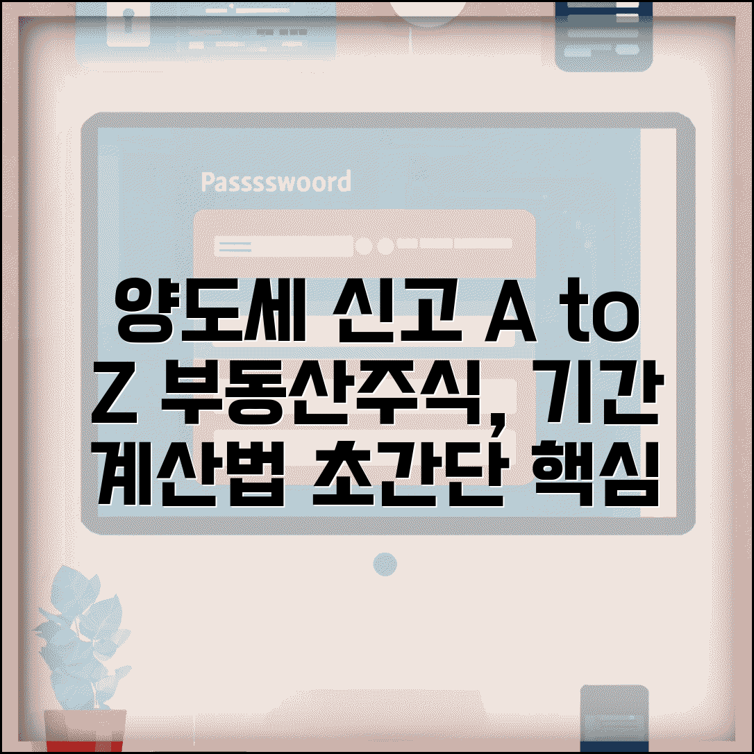 양도소득세 신고방법 부동산 주식 | 양도세 신고 기간과 계산법