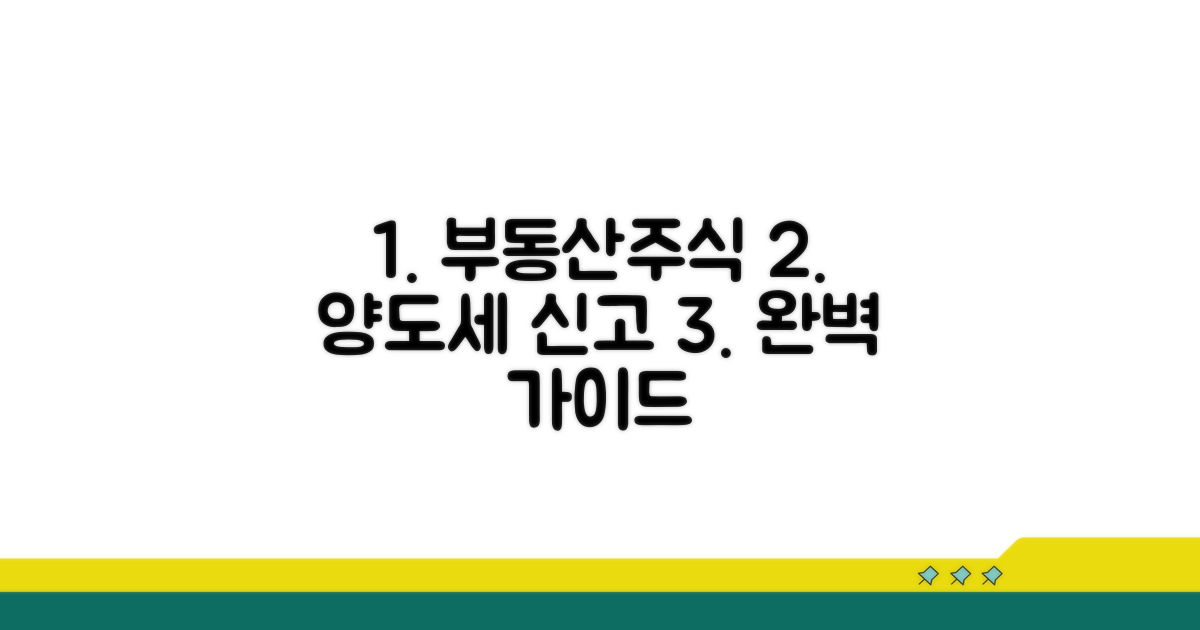 부동산·주식 양도세 신고법