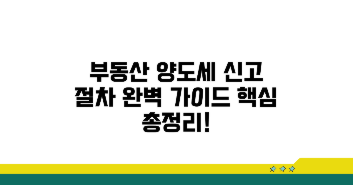 부동산 양도세 신고 절차