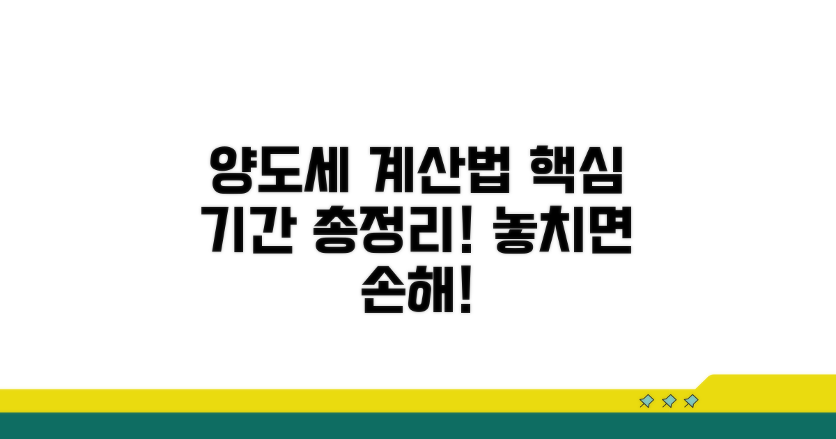 양도세 계산 방법과 기간