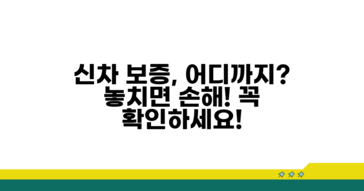 신차 보증 기간, 무엇까지 될까?