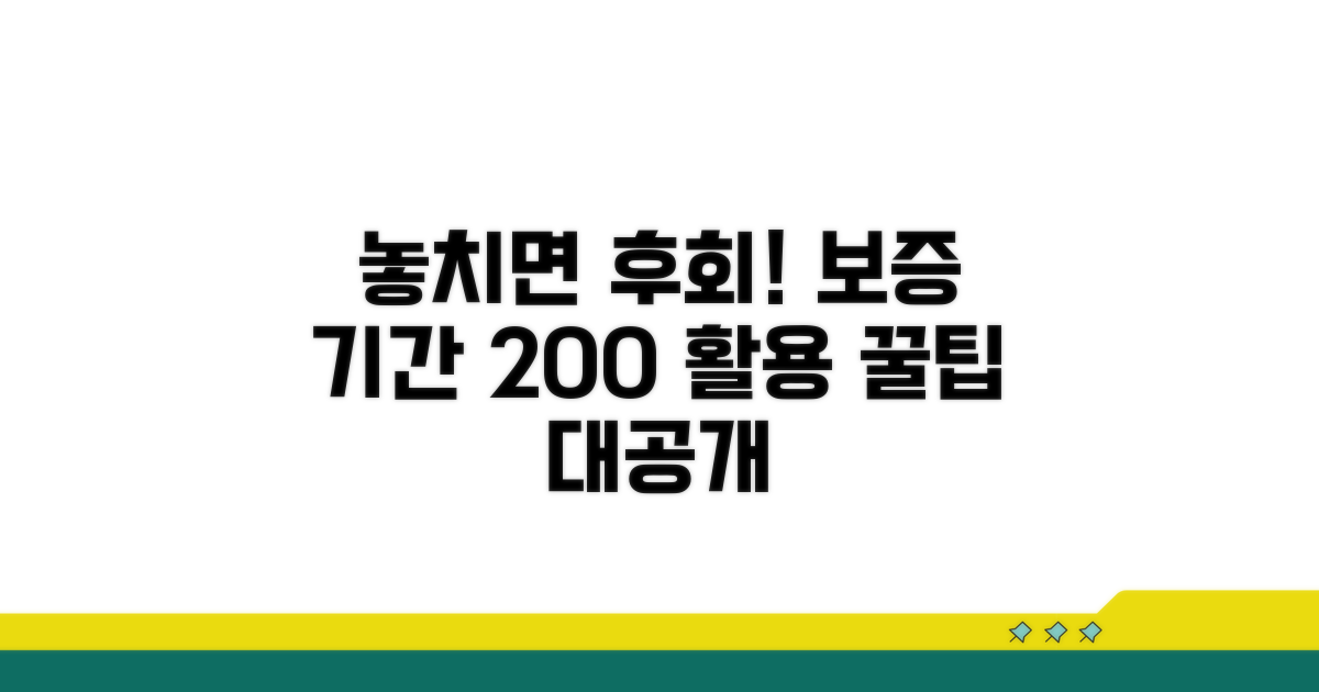 놓치면 손해! 보증 기간 활용 꿀팁