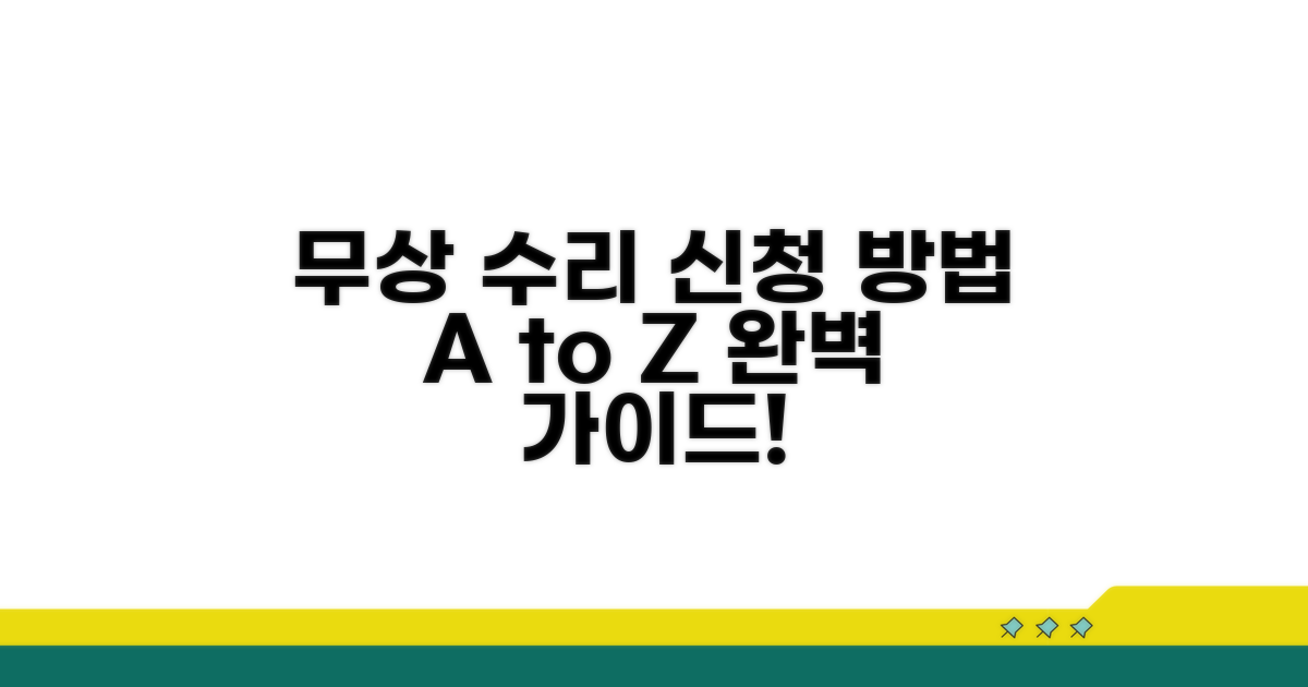 무상 수리, 이렇게 신청하세요!