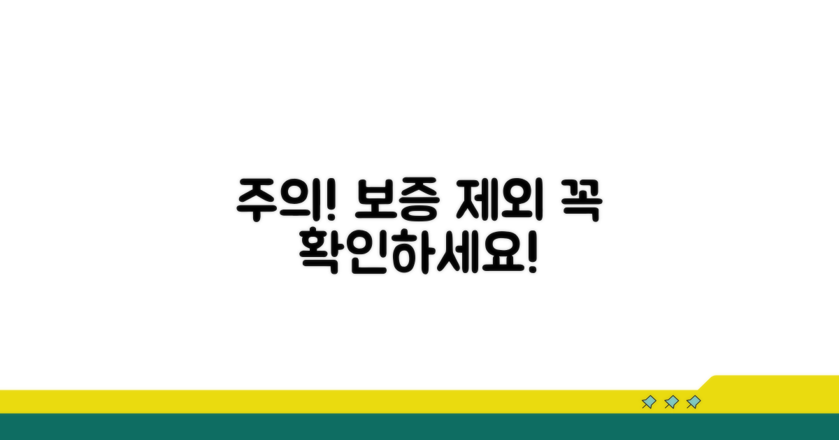 주의하세요! 보증 제외 항목은?