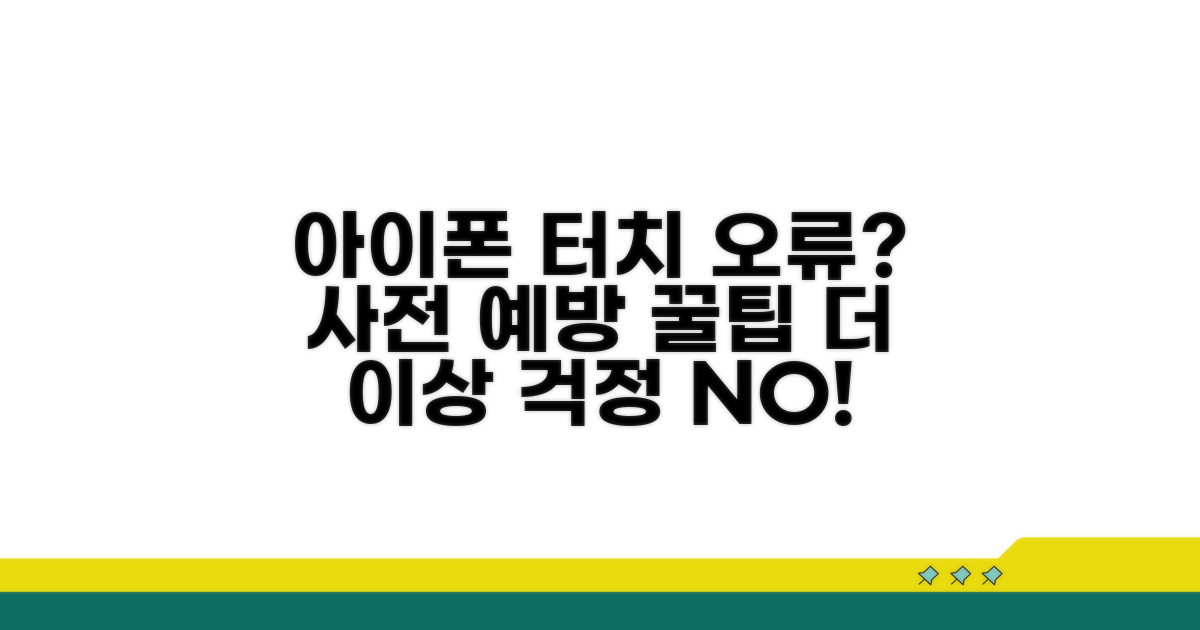 아이폰 터치 문제 예방 꿀팁
