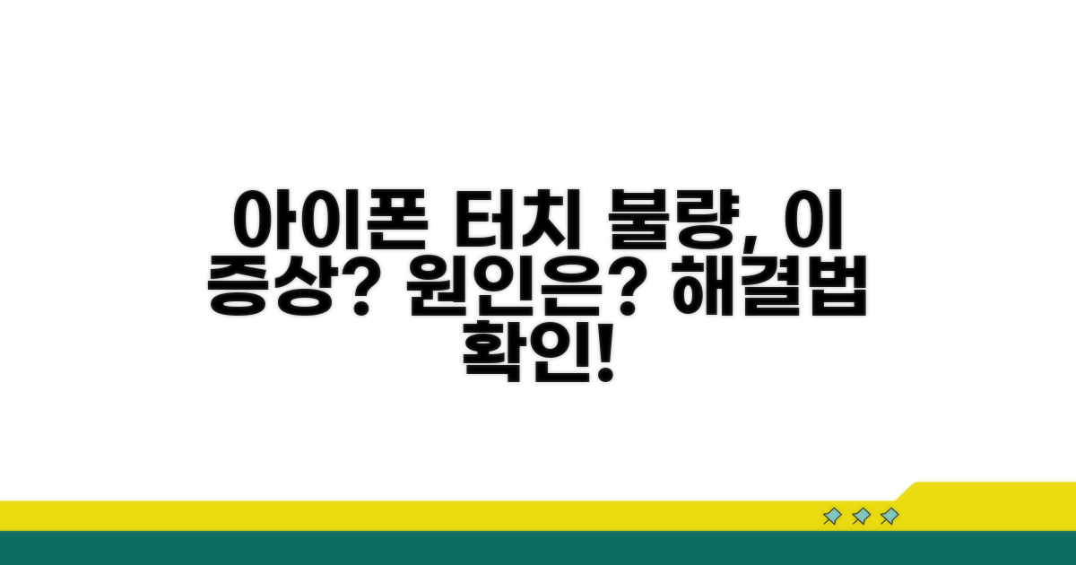 아이폰 터치 불량 원인과 증상