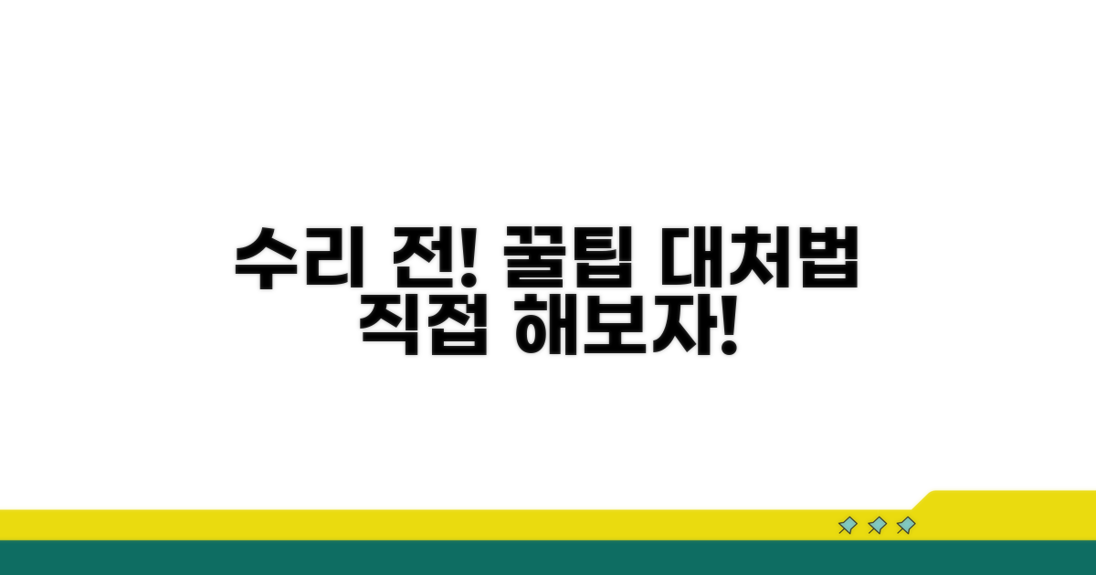 수리 전 꼭 해볼 대처법