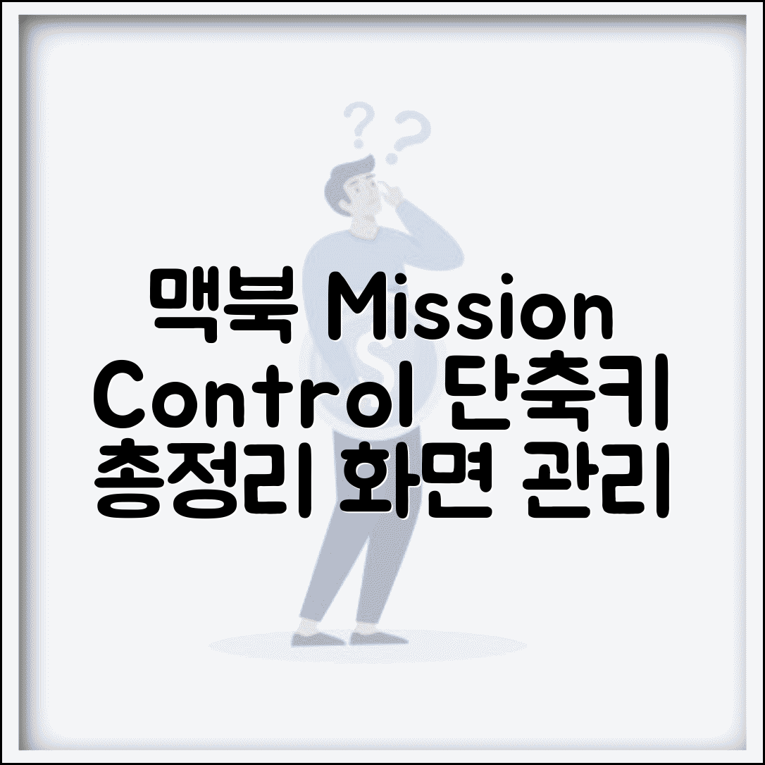 맥북 Mission Control 단축키 총정리 | 화면 관리 효율 극대화