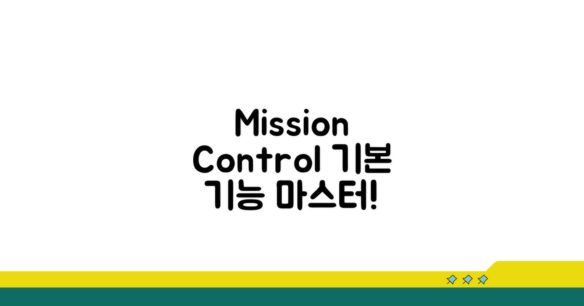 Mission Control 기본 기능 파악하기