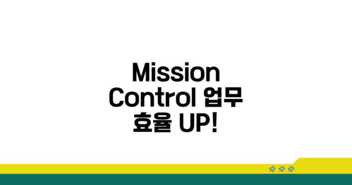 Mission Control 업무 효율 극대화