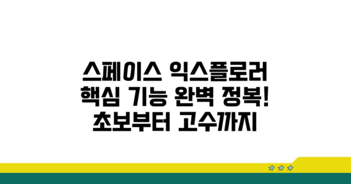 스페이스 익스플로러 활용법 완전 정복