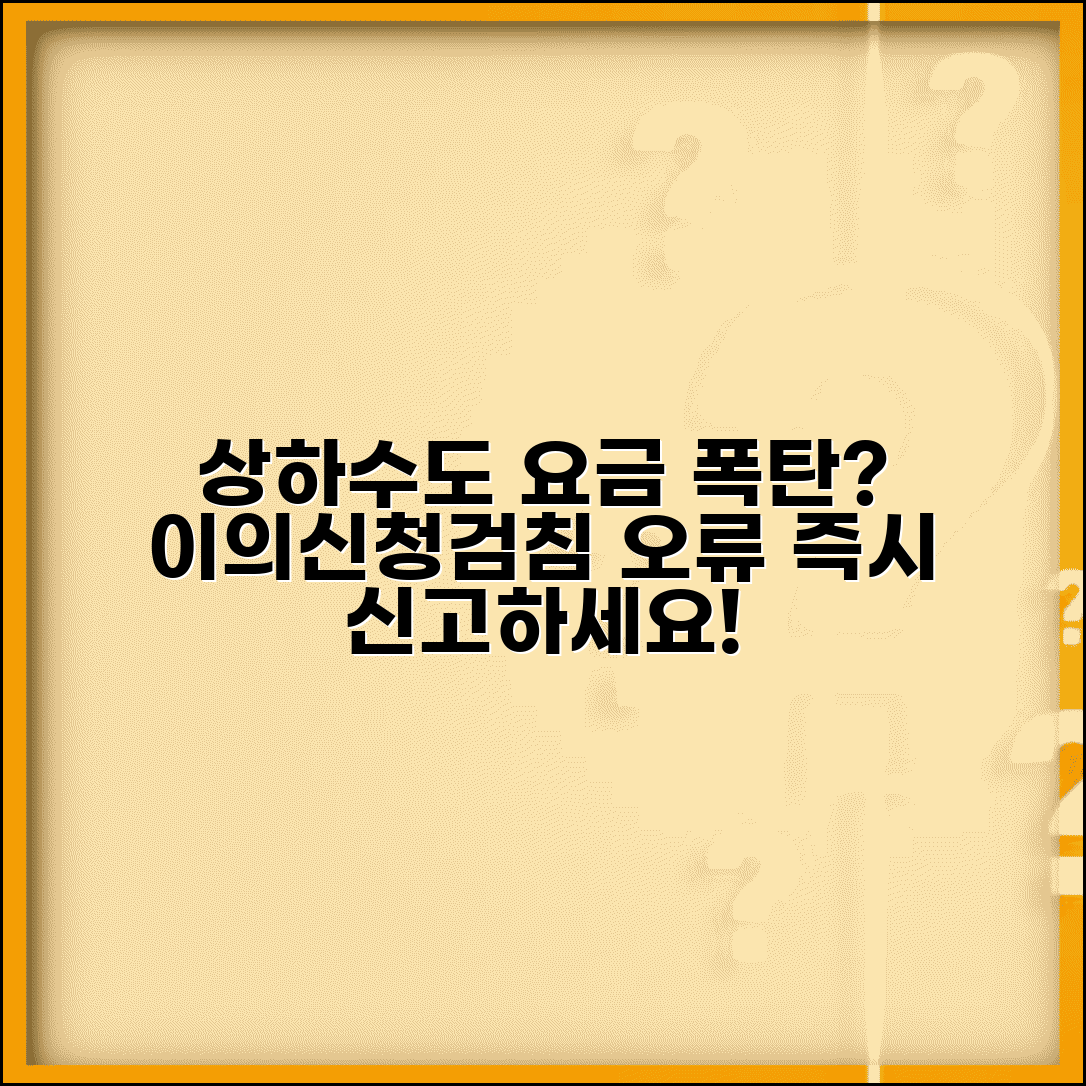 상하수도요금 이의신청 | 요금 이상시 신고 | 검침오류 신고방법