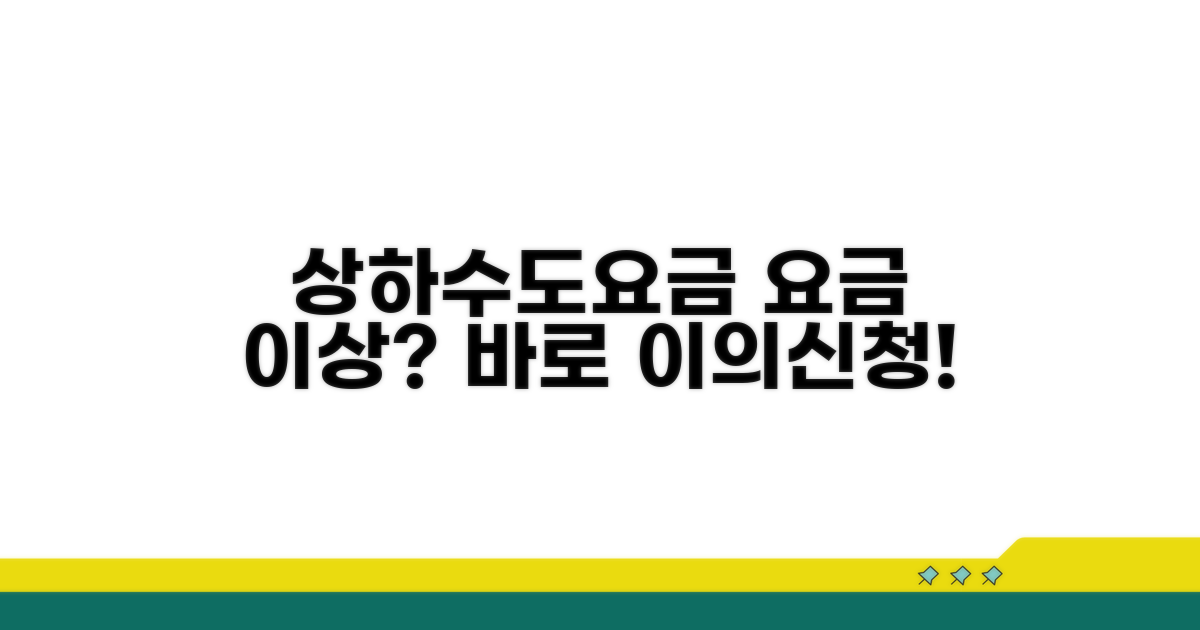 요금 이상 시 상하수도요금 이의신청